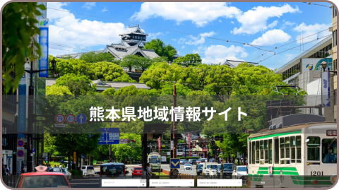 熊本県地域情報サイト