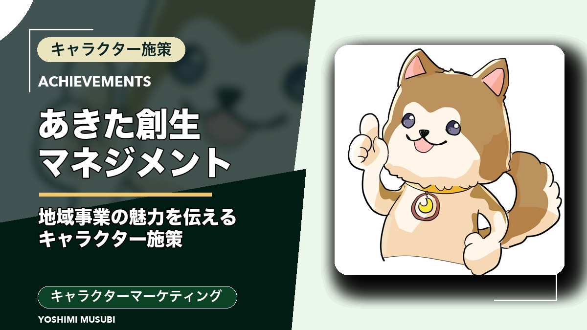 あきた創生マネジメント