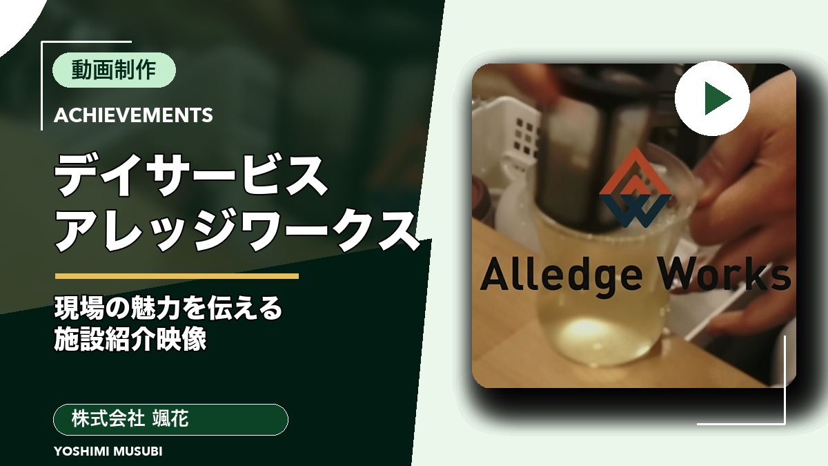 株式会社 颯花（デイサービスアレッジワークス）