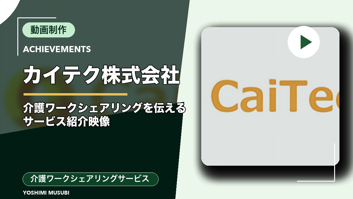 カイテク株式会社（介護ワークシェアリングサービス）
