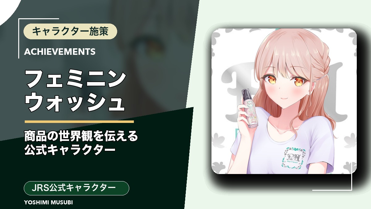 フェミニンウォッシュ JRS公式キャラクター