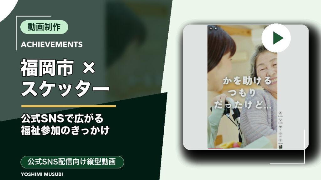 福岡市スケッタープロモーション動画（公式SNS配信向け縦型動画）