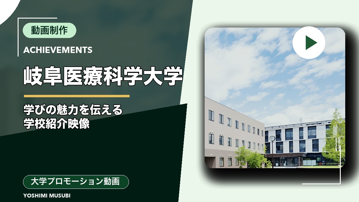 岐阜医療科学大学