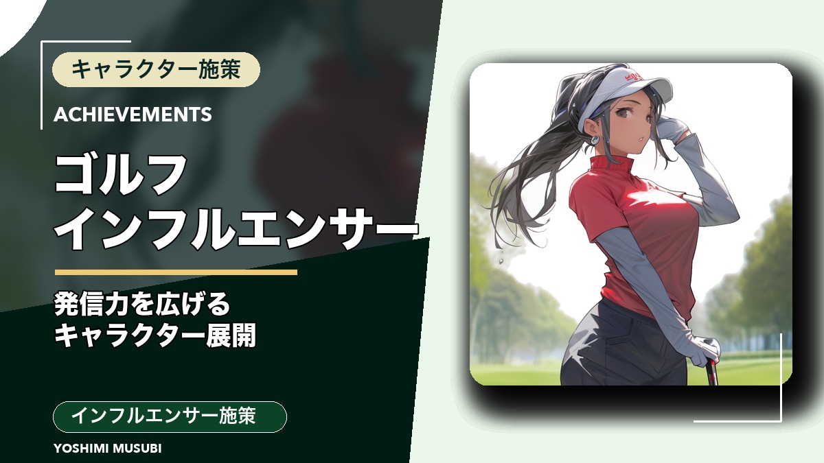 ゴルフインフルエンサー