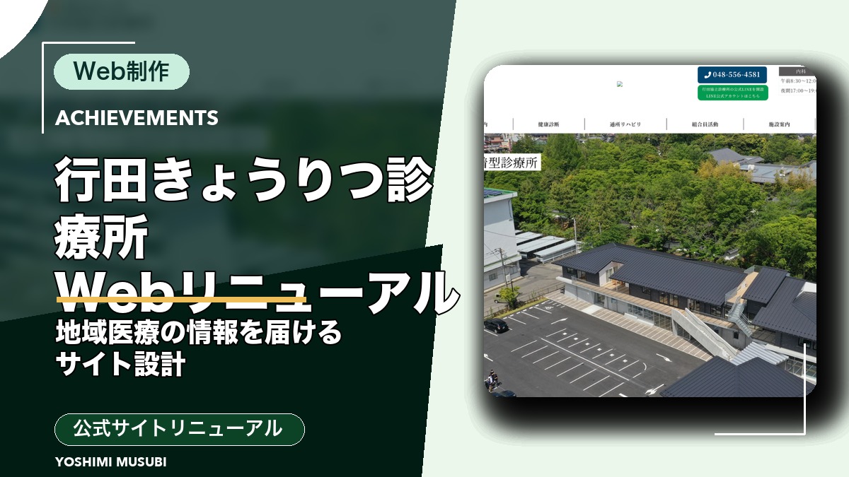 行田きょうりつ診療所ウェブサイトリニューアルプロジェクト