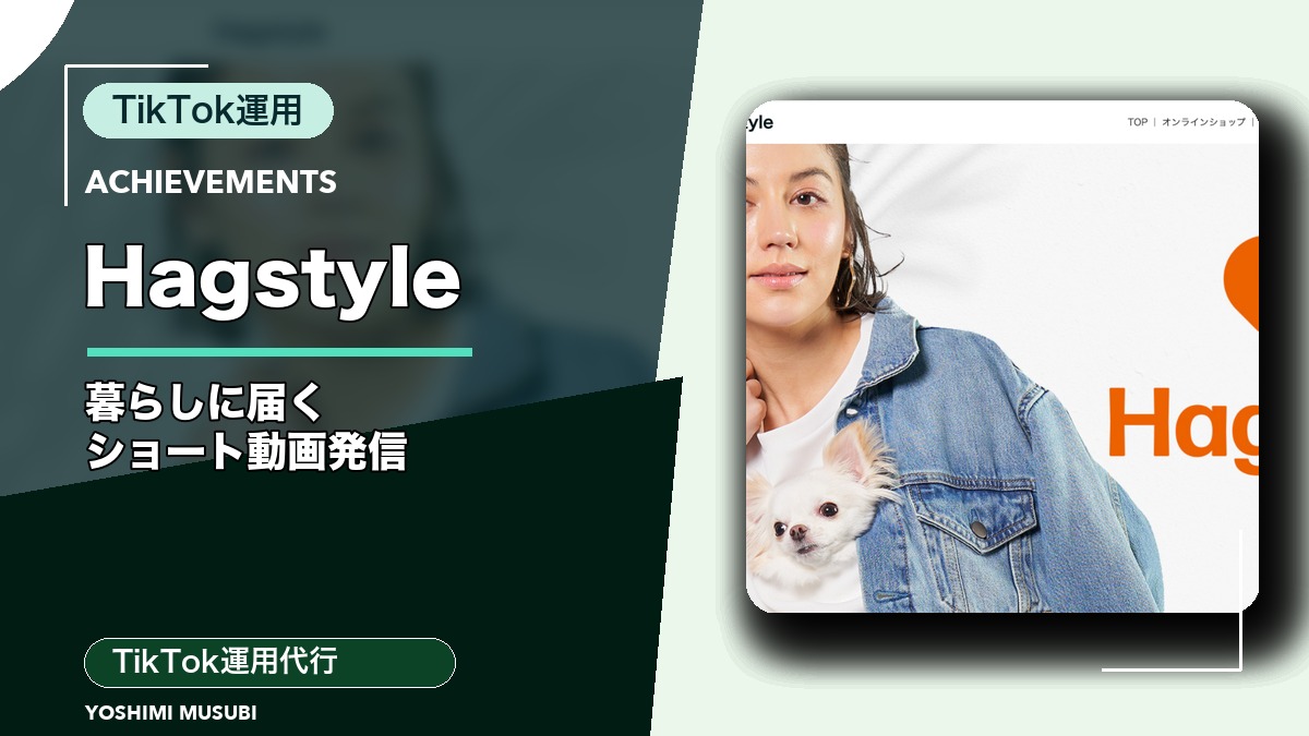 Hagstyle（ハグスタイル）