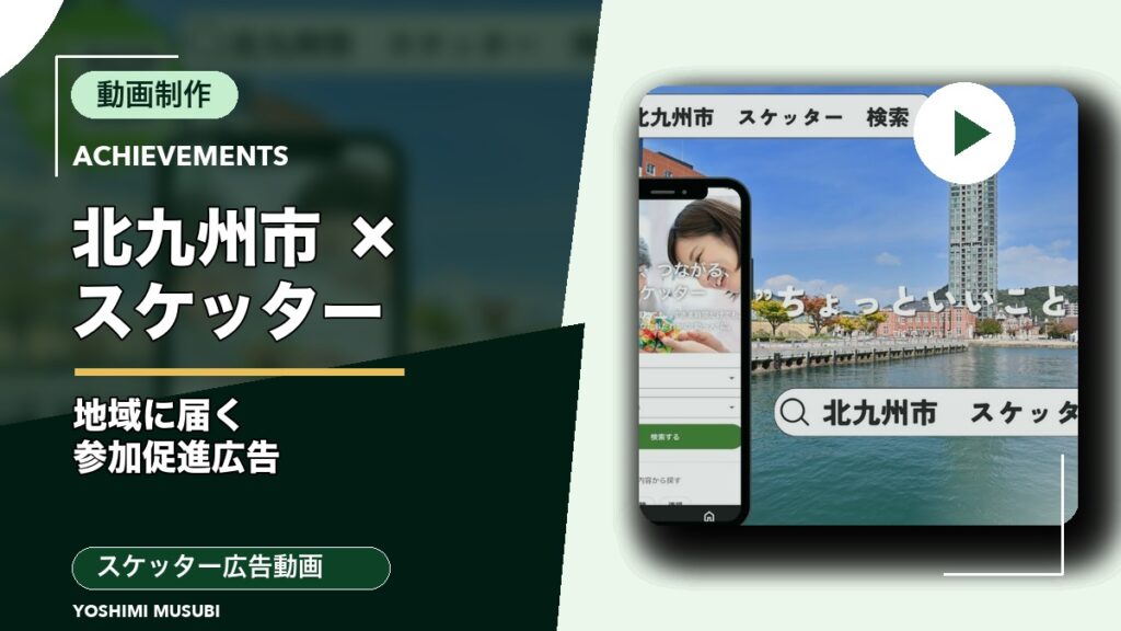 北九州市スケッター広告