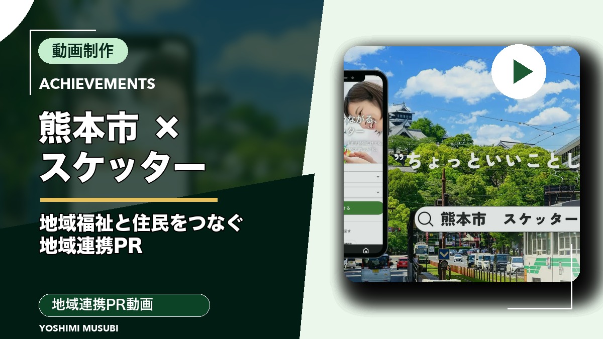 熊本市「スケッター」地域連携PR動画