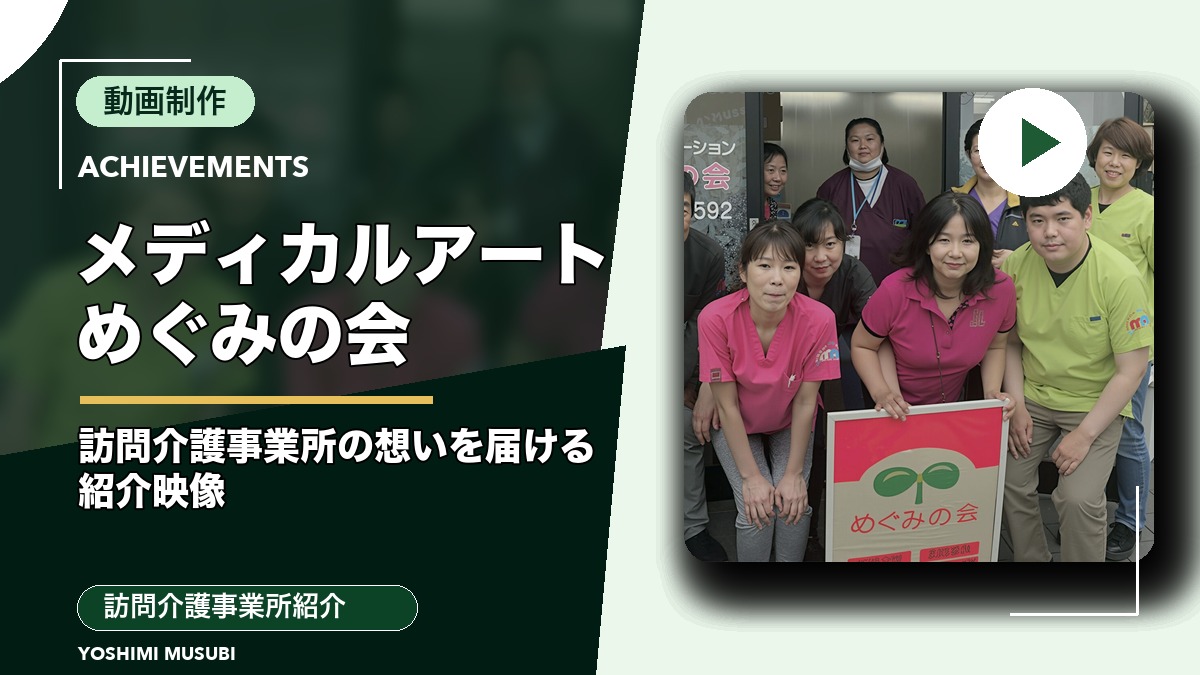 株式会社メディカルアート（訪問介護事業所・めぐみの会）