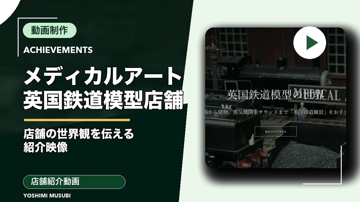株式会社メディカルアート（英国鉄道模型店舗紹介）