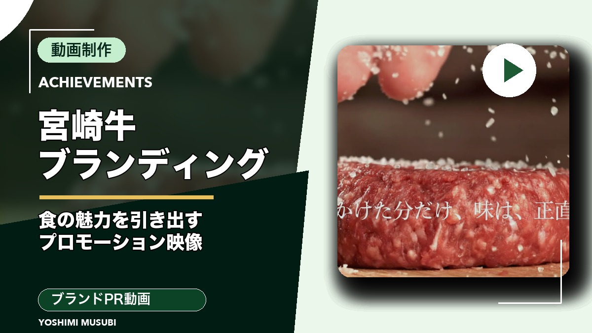 宮崎牛ブランディング・プロモーション動画