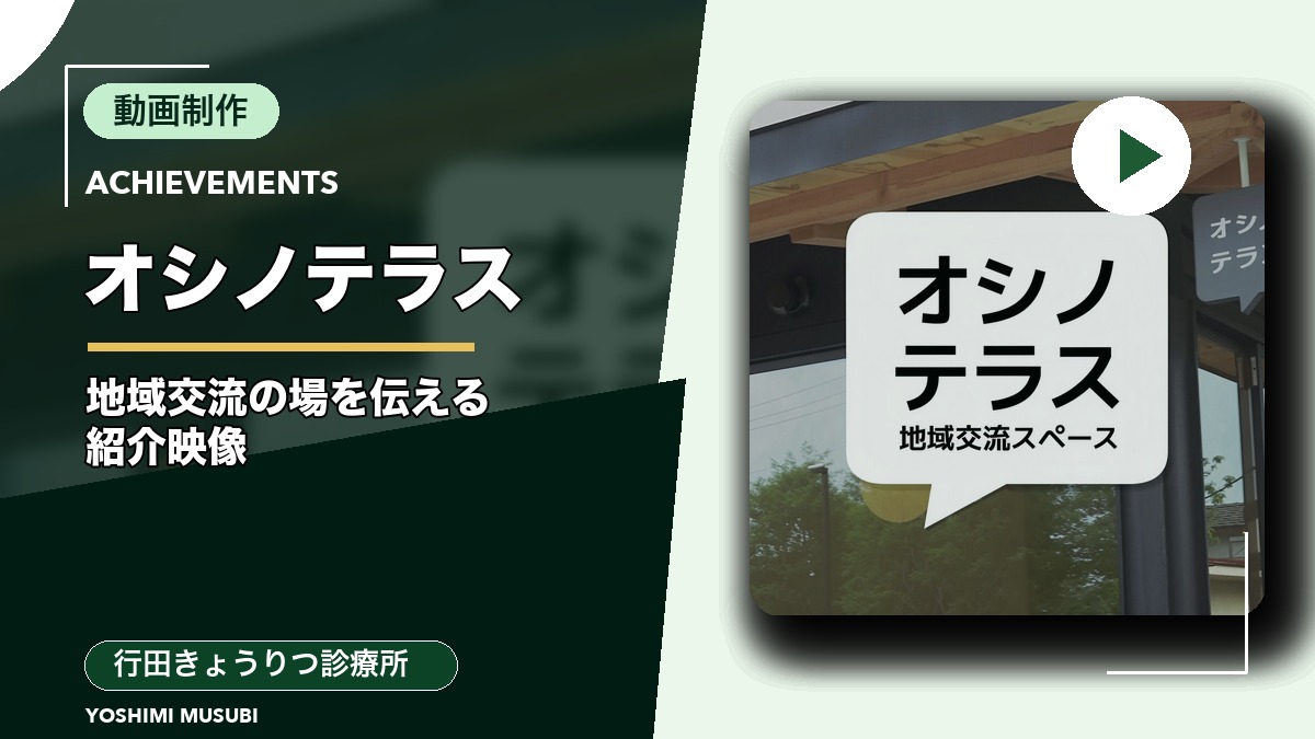 行田きょうりつ診療所（行田市の地域交流スペース「オシノテラス」紹介）