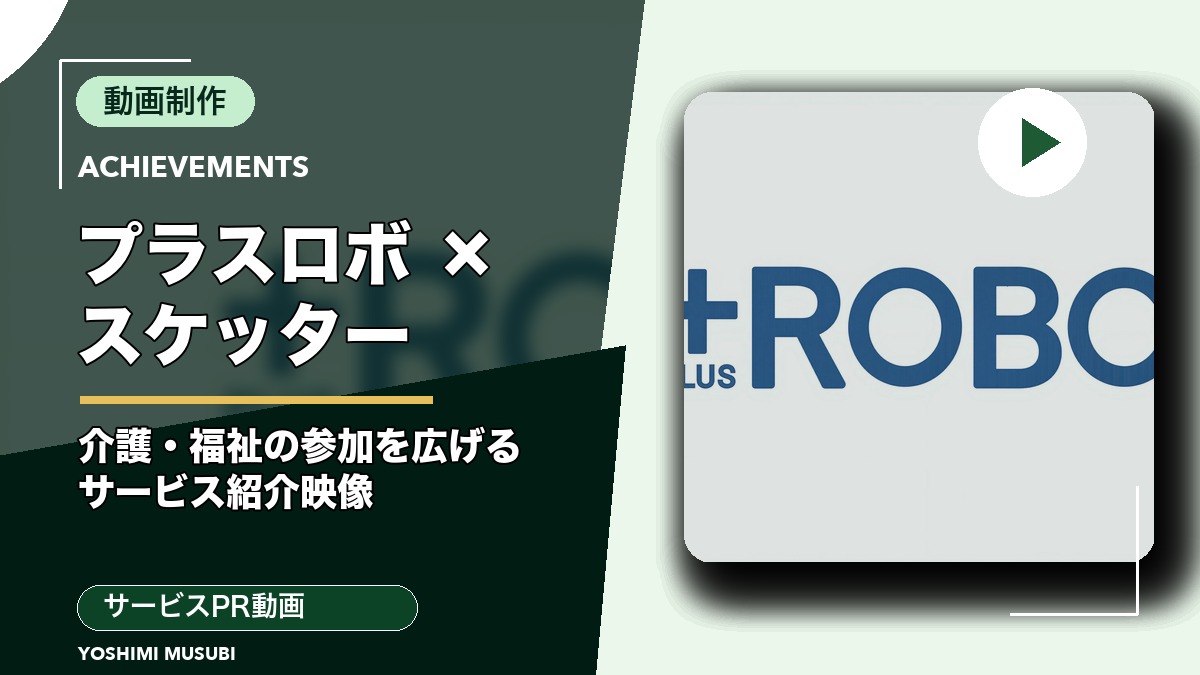 株式会社プラスロボ（スケッター）