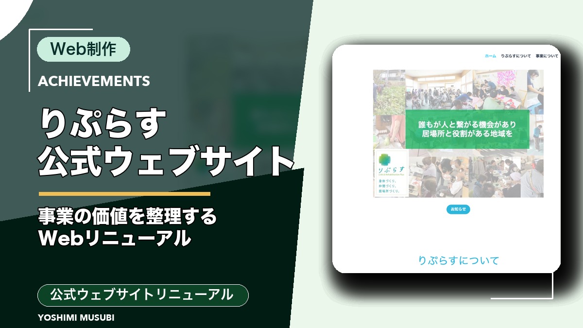 りぷらす公式ウェブサイトリニューアル