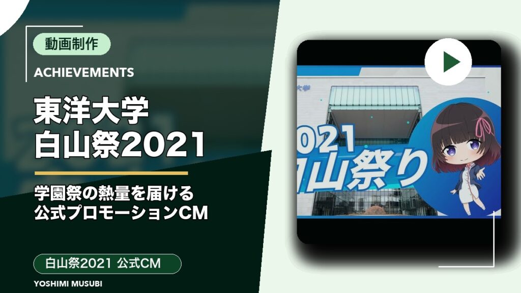 東洋大学 白山祭2021 公式CM