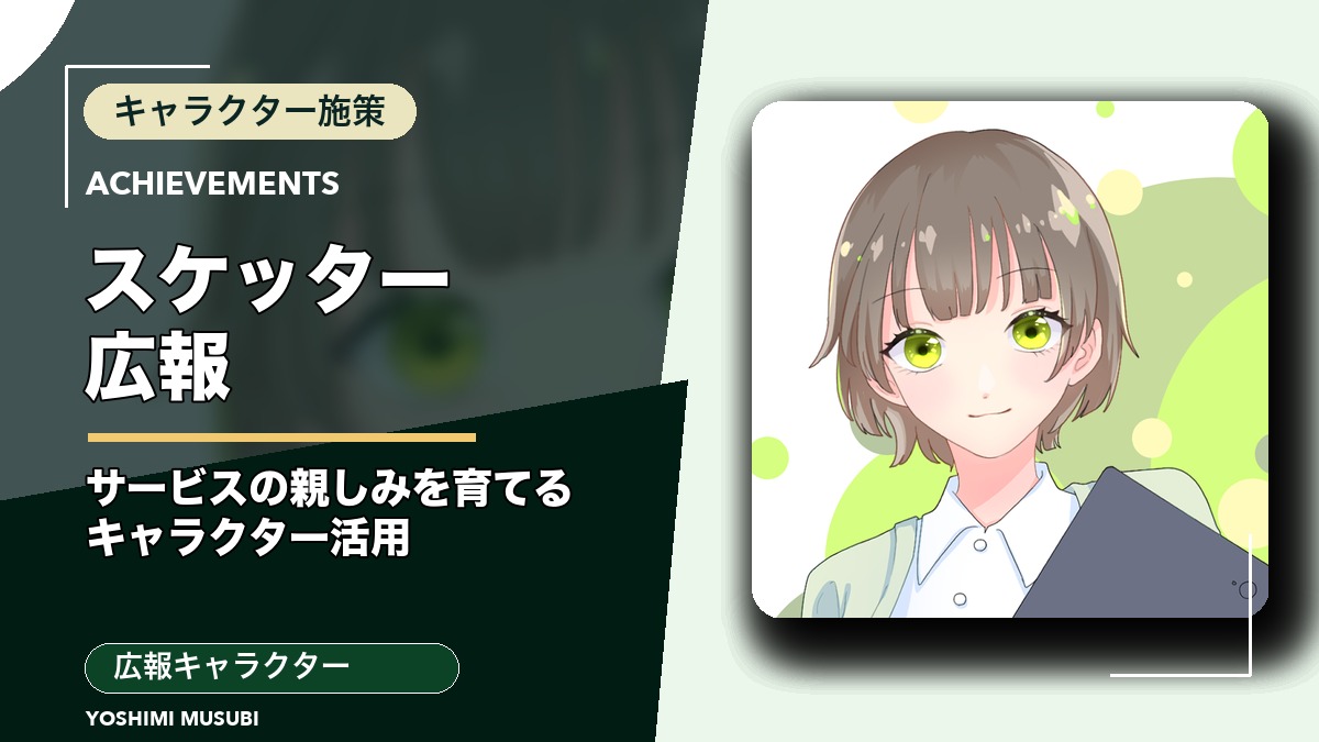 スケッター広報