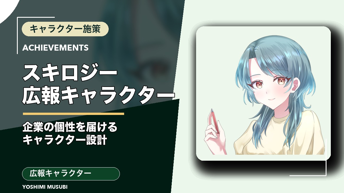 株式会社スキロジー広報キャラクター