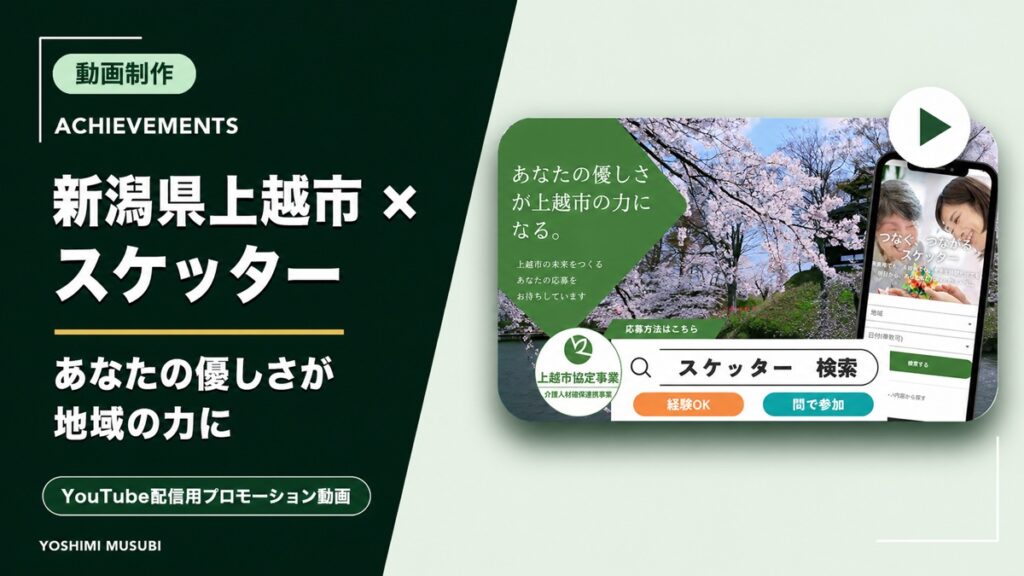 新潟県上越市×スケッター プロモーション動画