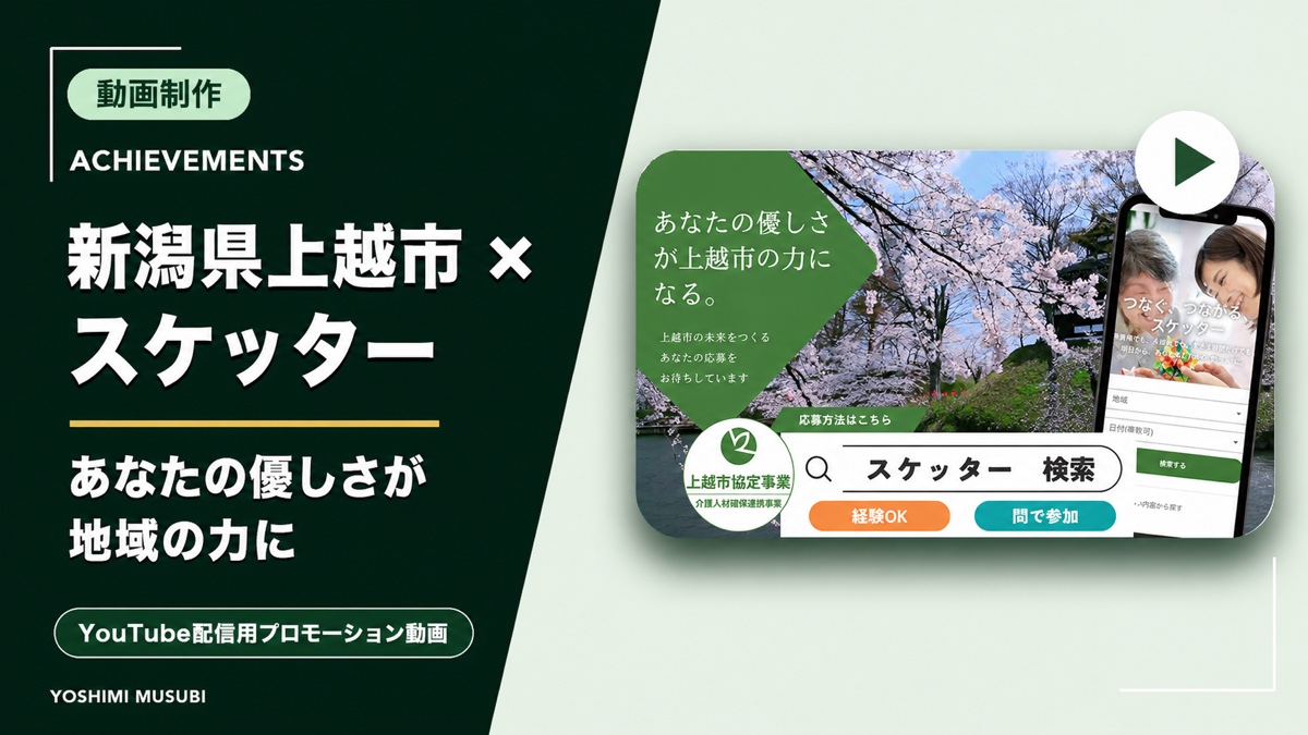新潟県上越市×スケッター プロモーション動画
