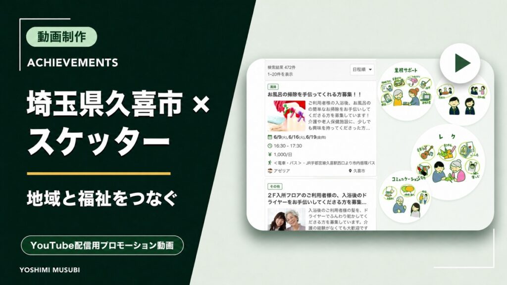 埼玉県久喜市×スケッター プロモーション動画