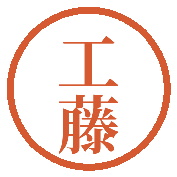 工藤優の印