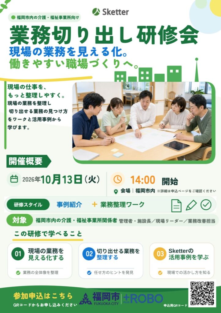 福岡市の介護・福祉事業所向け業務切り出し研修会の告知チラシ