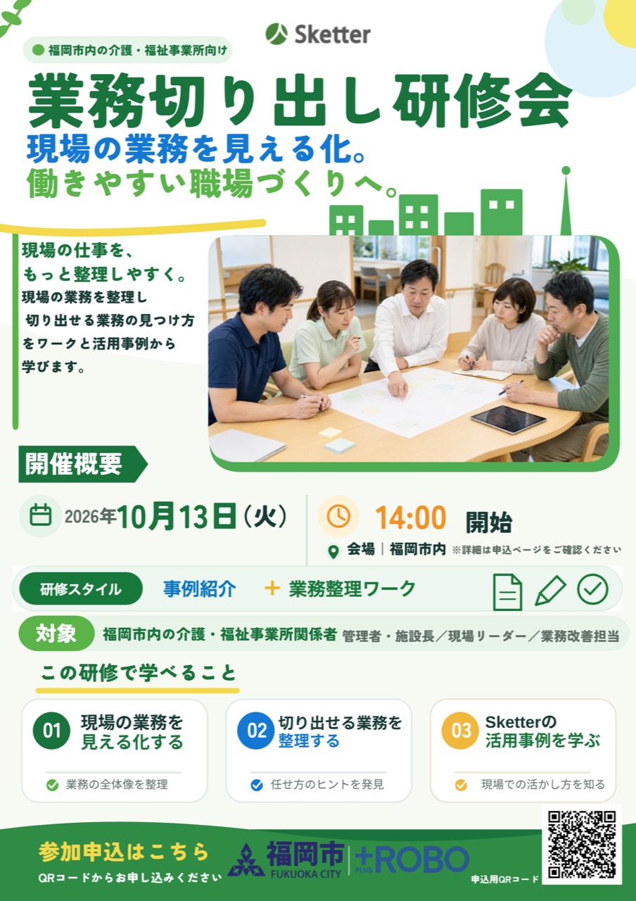 福岡市の介護・福祉事業所向け業務切り出し研修会の告知チラシ
