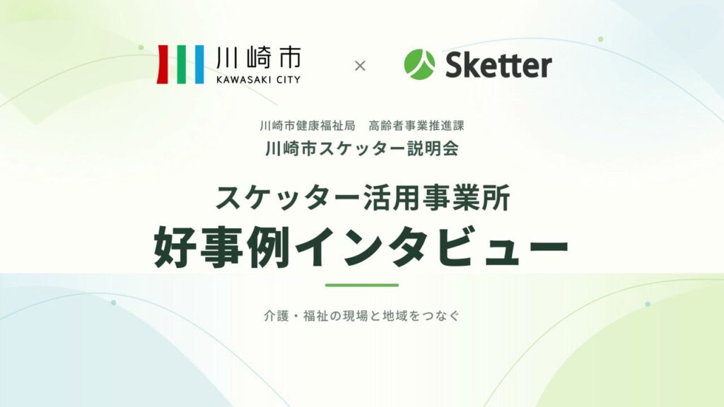 川崎市スケッター説明会 好事例インタビュー動画