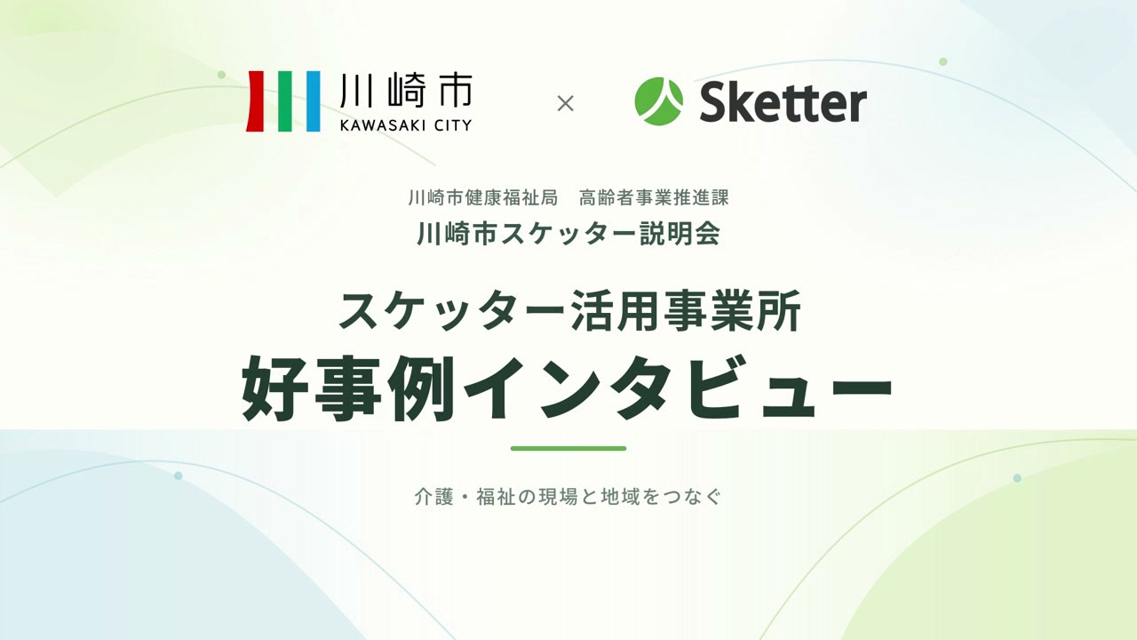 川崎市スケッター説明会 好事例インタビュー動画